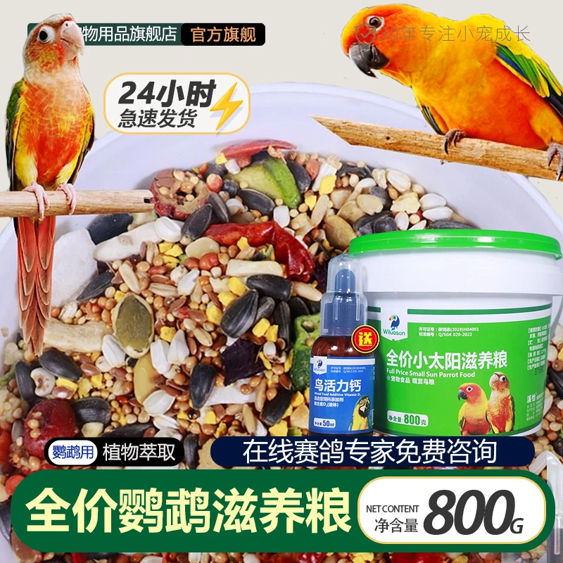 溪怡全价小太阳鹦鹉滋养粮鸟粮饲料墨鱼骨瓜子带坚果蔬和尚专用粮