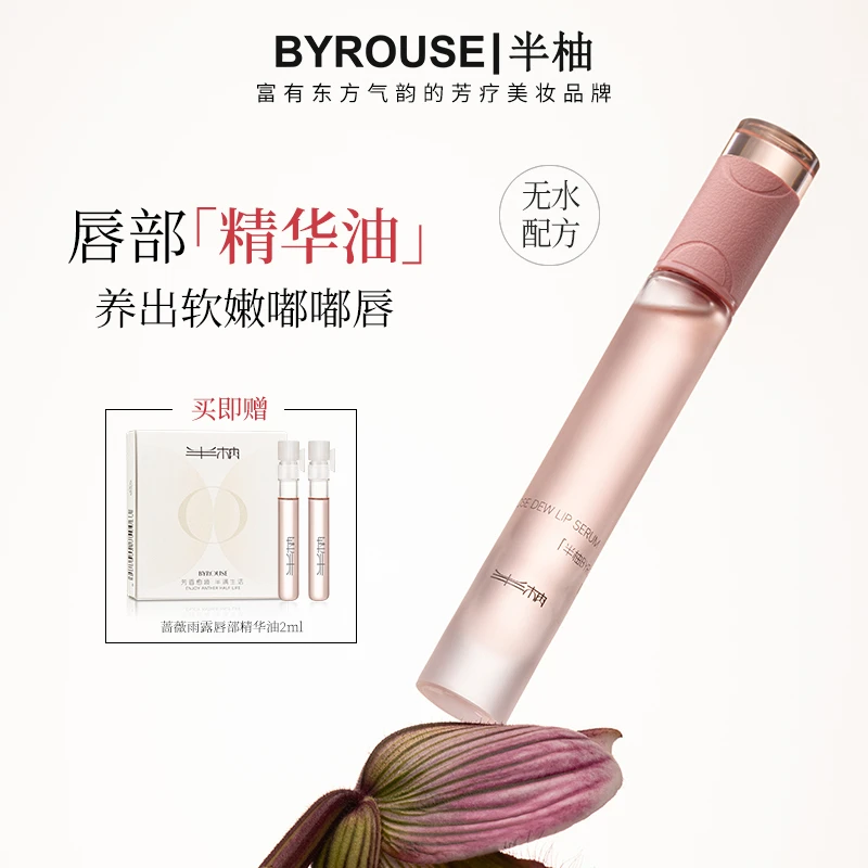 【半柚唇部精华油】BYROUSE半柚唇油淡化唇纹补水保湿不油腻抚干皮