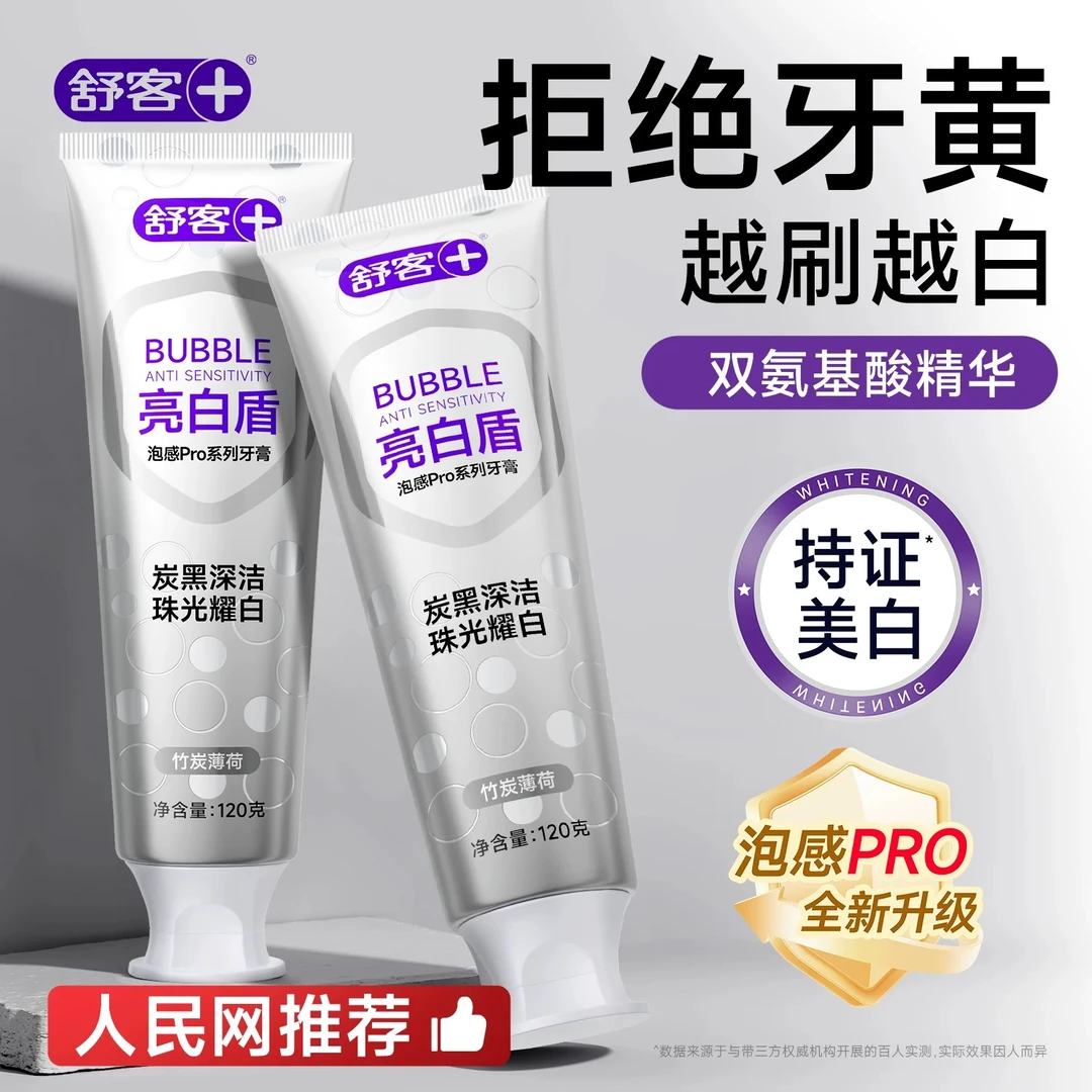【肖战推荐】舒客泡感牙膏美白去黄去味含氟温和专业清洁成人牙膏