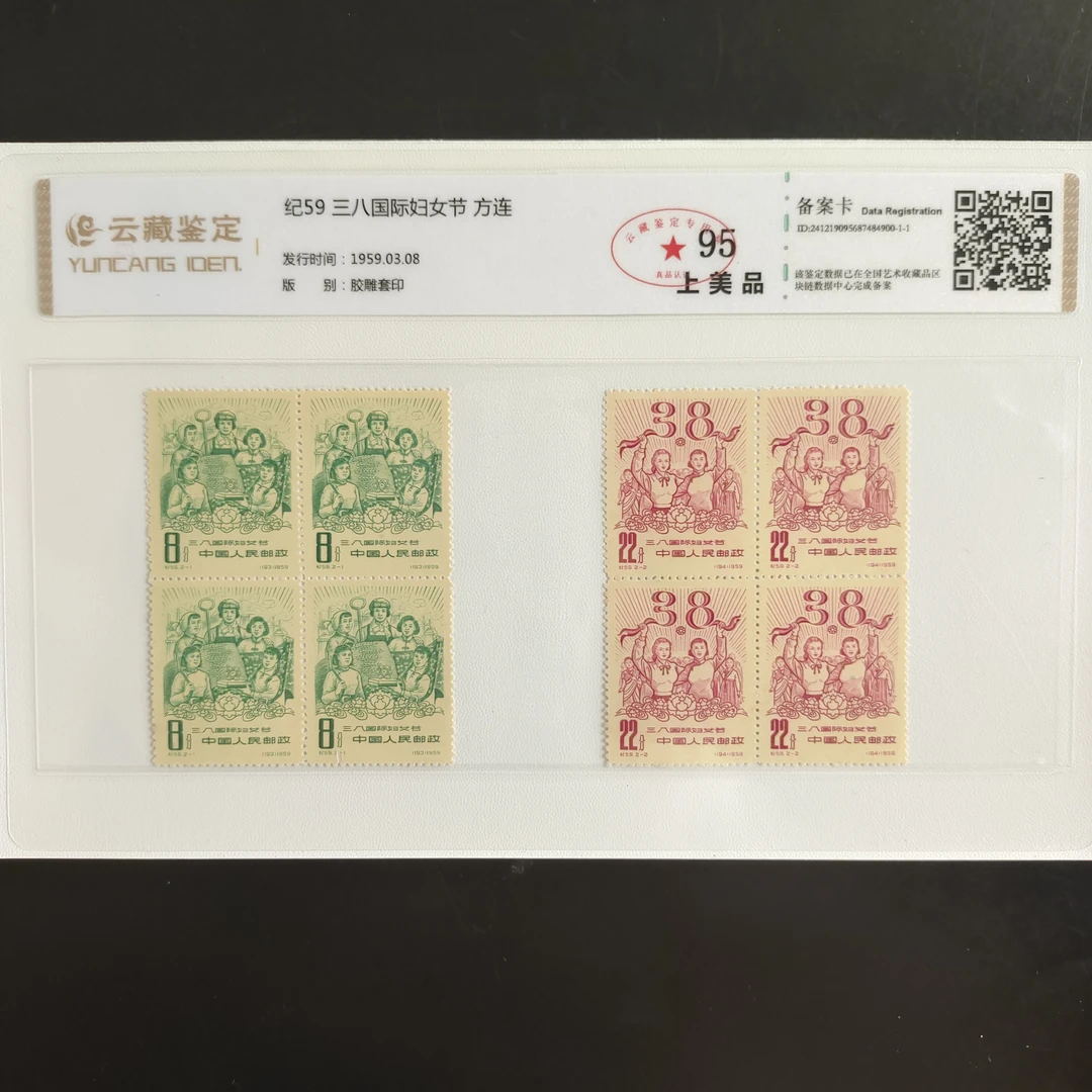 纪59 1959三八国际妇女节 方联 邮票