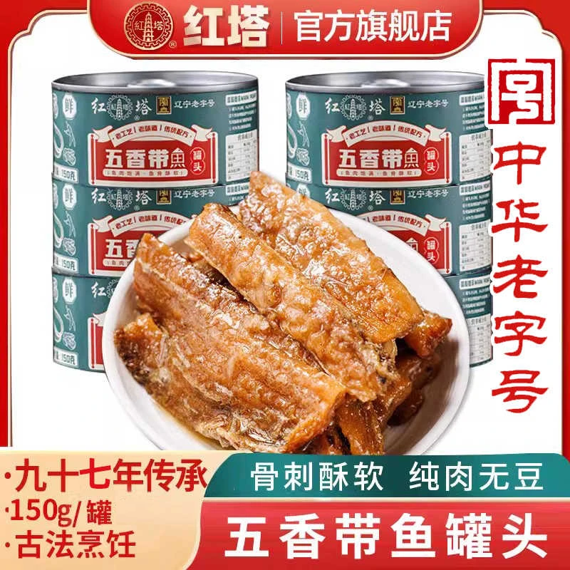 红塔国潮五香带鱼罐头150g多罐装鱼罐头营养下饭菜健康肉类即食鱼