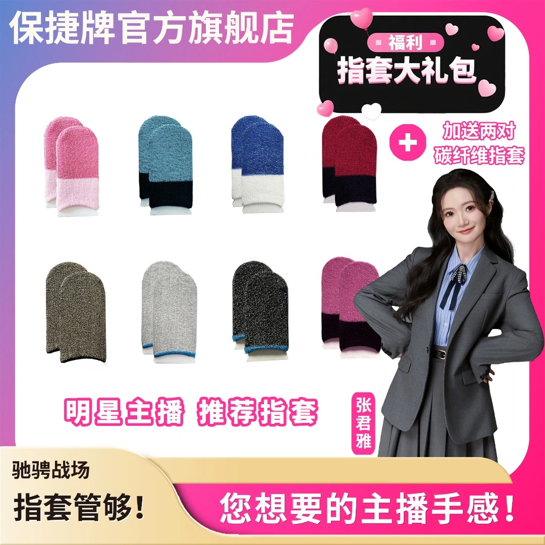 【张君雅专属】【保捷电竞指套】银纤维薄款透气吸汗防滑灵敏吃鸡王者