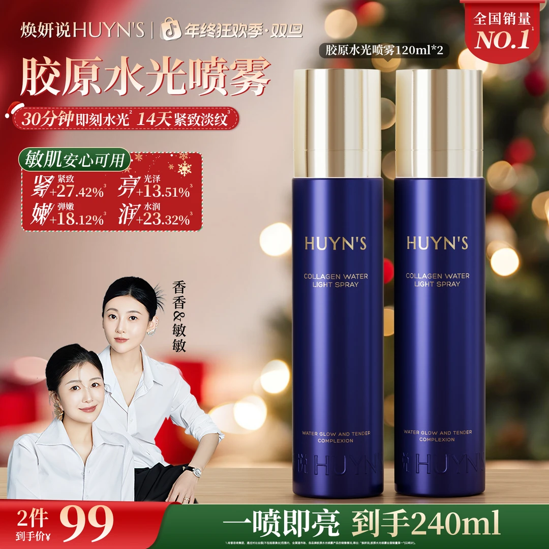 【达人专享】焕妍说胶原水光喷雾紧致舒缓滋润抗皱喷雾拍1发2MX