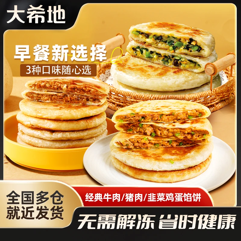 大希地牛肉/猪肉大葱/韭菜鸡蛋馅饼520g酥皮饼中式速食早餐面饼