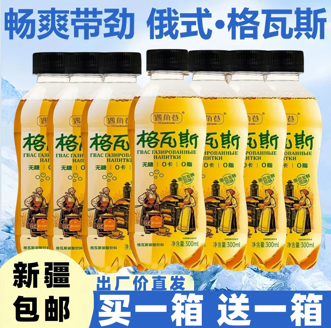 【买一箱送一箱】格瓦斯0蔗糖0脂0卡俄罗斯风味饮料300ml/瓶