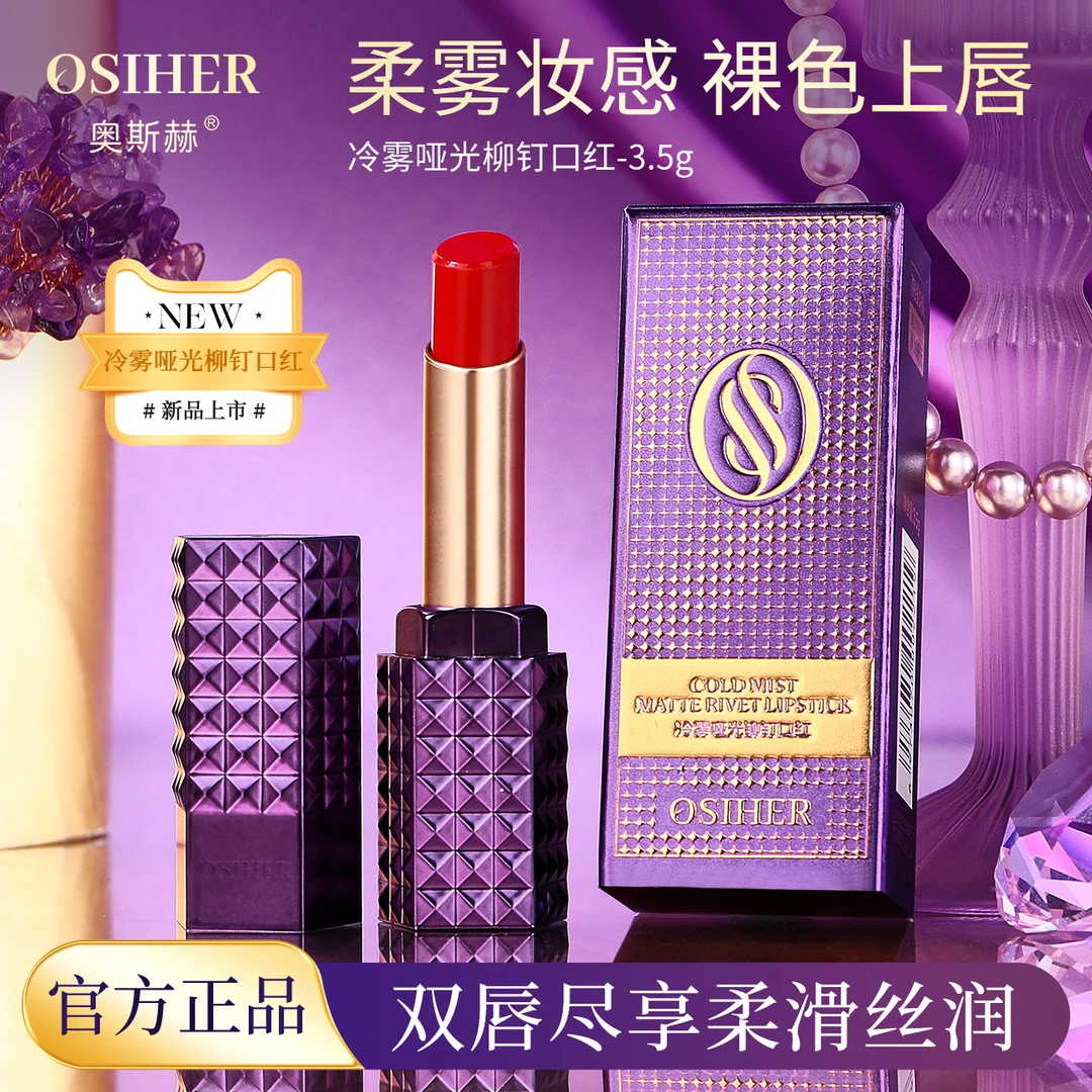 奥斯赫冷雾哑光铆钉口红