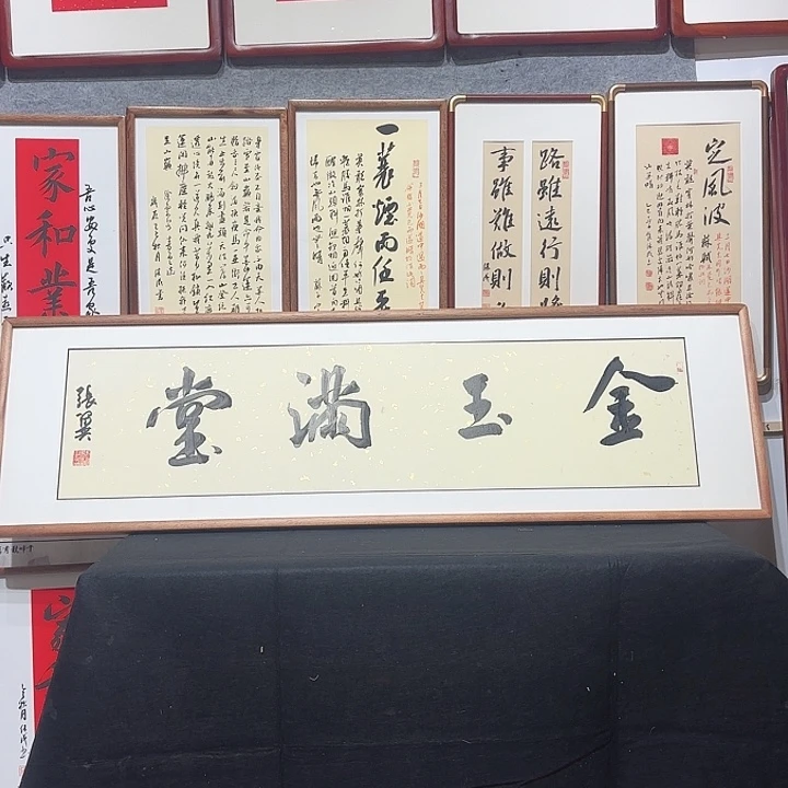 书法金玉满堂 张翼老师