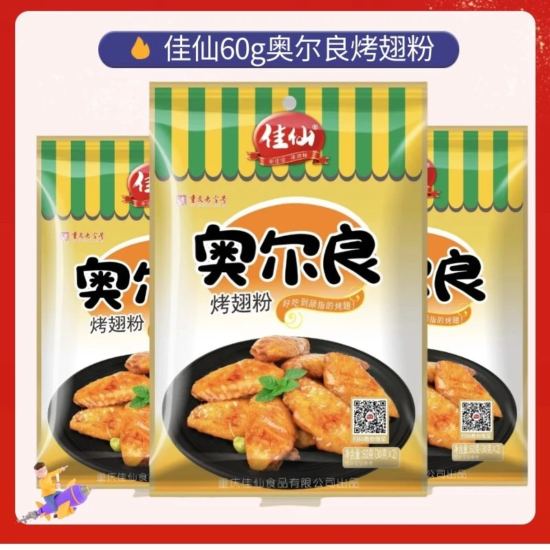 JIAXIAN/佳仙3袋60g重庆佳仙奥尔良烤翅粉烤鸡翅腌料腌制料炸鸡粉