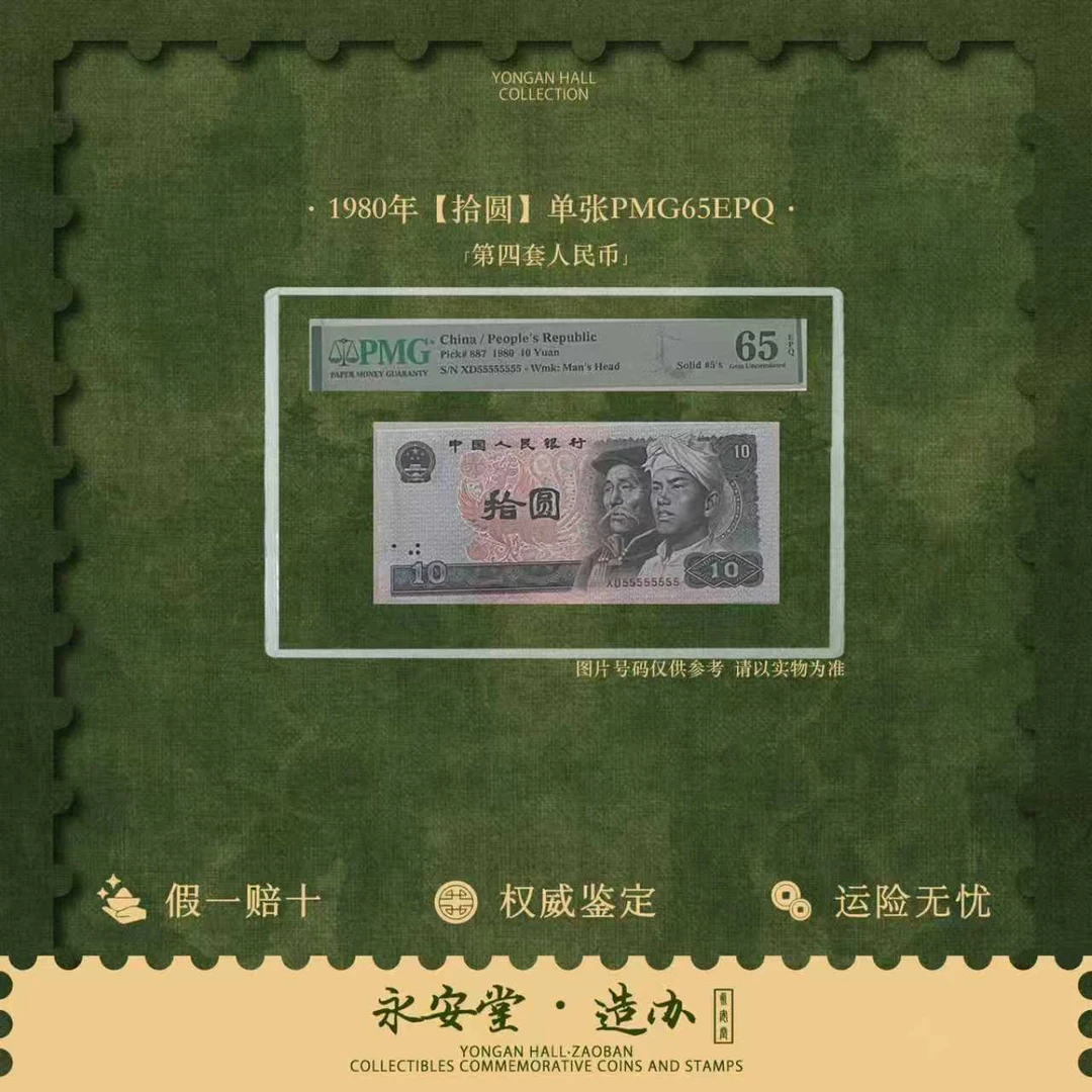 第四套人民币  80年  拾圆  单张 通天号