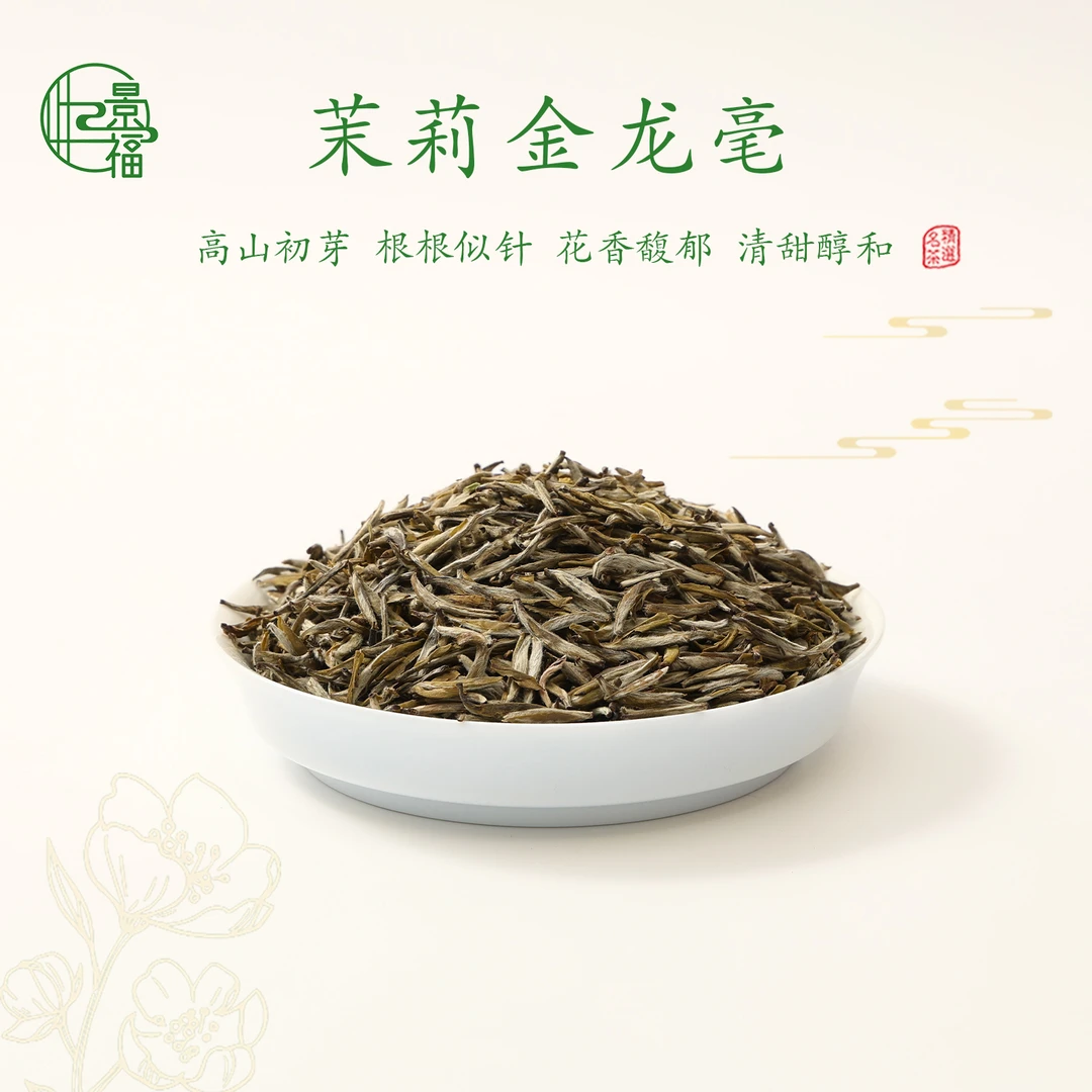 【茉莉金龙毫】福建茉莉花茶十窨 花香馥郁 冰糖甜  口感醇厚