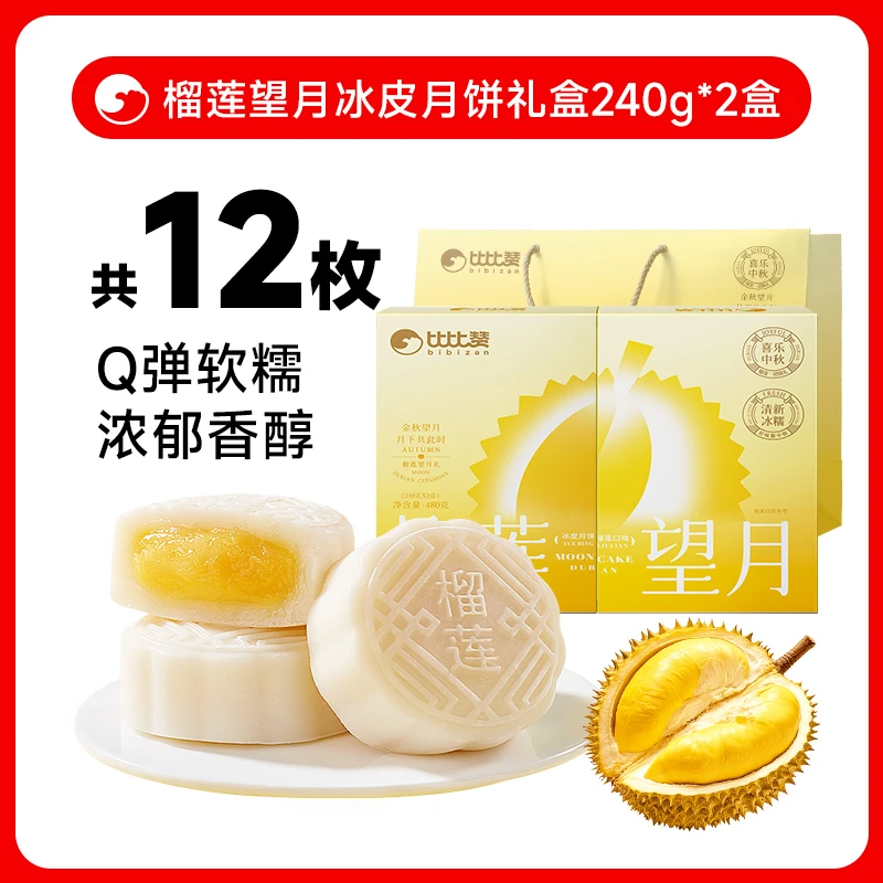 比比赞榴莲望月冰皮月饼礼盒散装蛋黄月饼中式糕点中秋送礼佳选