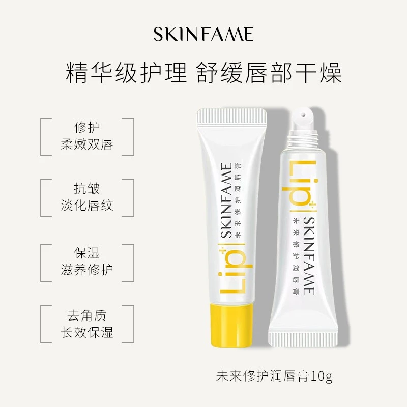 SKIN FAME未来修护润唇膏保湿滋润唇部防干裂去死皮【到手两支】