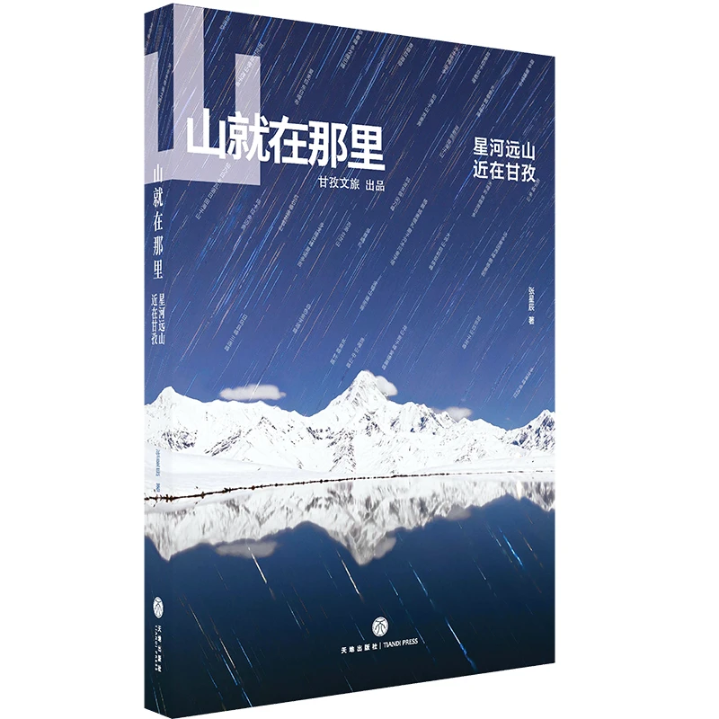 山就在那里 : 星河远山，近在甘孜