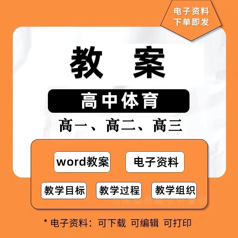 水平五（高中）体育与健康教案新课标最新教案可编辑大单元教学足球