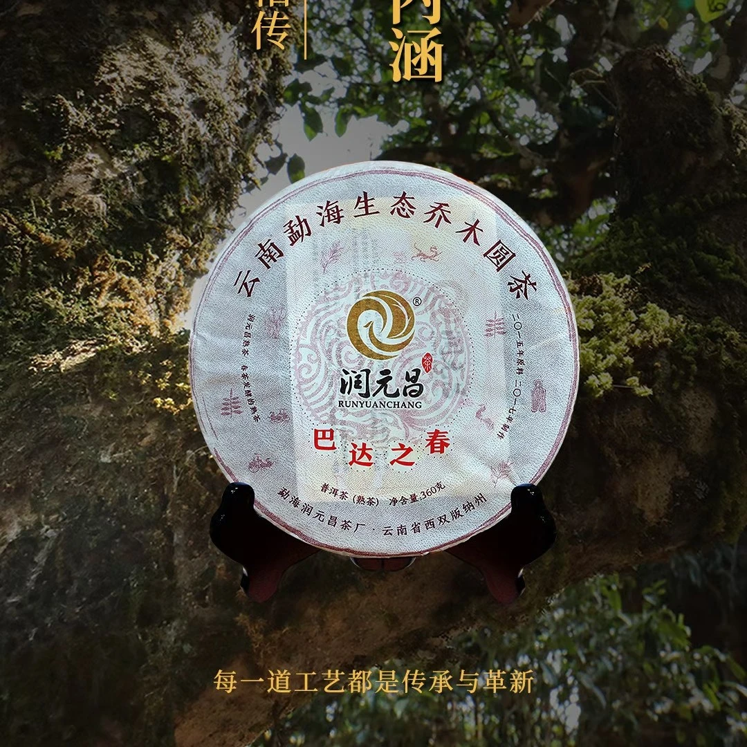 润元昌普洱茶熟茶（巴达之春）山泉水发酵 陈香醇厚 香甜汤浓