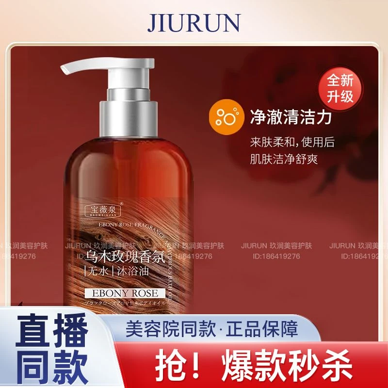 宝薇泉以油养肤玫瑰沐浴油露乳持久留香温和清洁补水保湿滋润