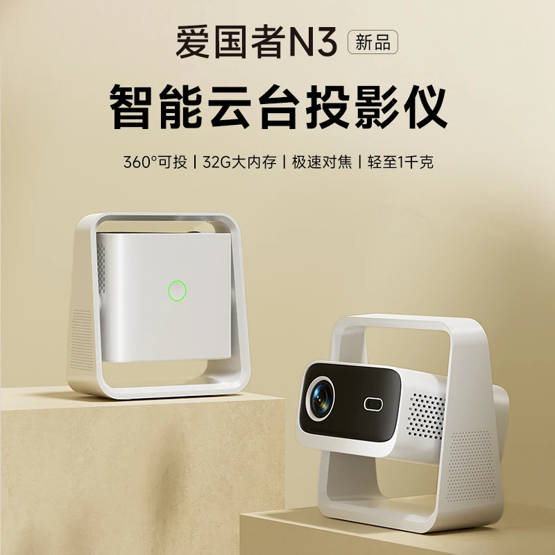 aigo/爱国者N3云台高清1080P投影仪卧室专用宿舍投影机4K解码32G