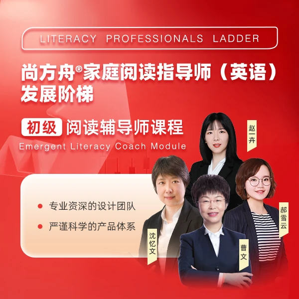 尚方舟®家庭阅读指导师（英语）发展阶梯 初级阅读辅导师课程