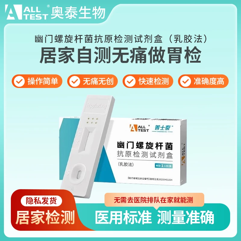 奥泰幽门螺旋杆菌抗原检测试剂盒家用便检自测高精度快速检测试纸