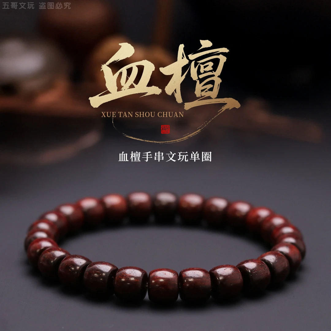 S6345 血檀手串8*7mm文玩男女盘玩单圈手串