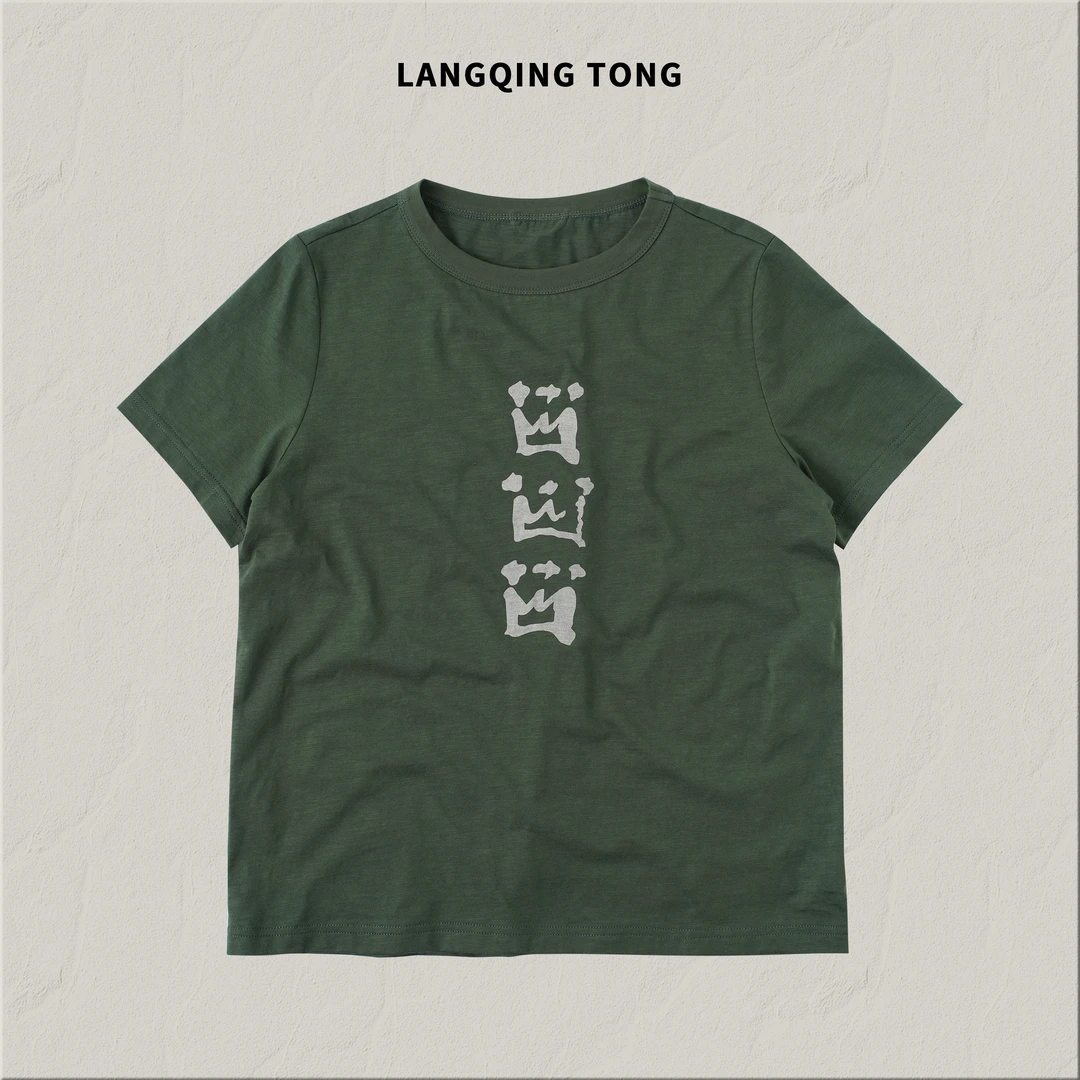 浪清/女装推荐 茉莉沫时尚百搭纯棉T恤44843#