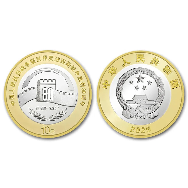 法定货币2025年抗战胜利纪念币80纪念币周年币全新银行原卷拆保真
