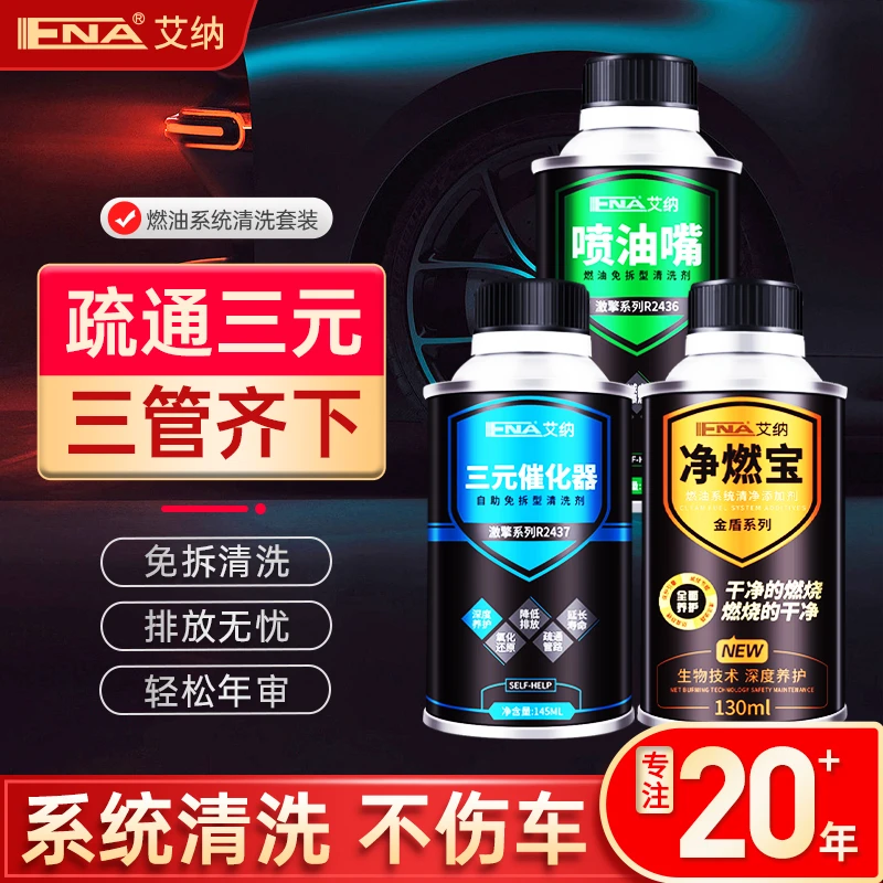艾纳三元催化洗剂清洗汽车发动机燃油系统积碳清洗剂燃油宝喷油嘴