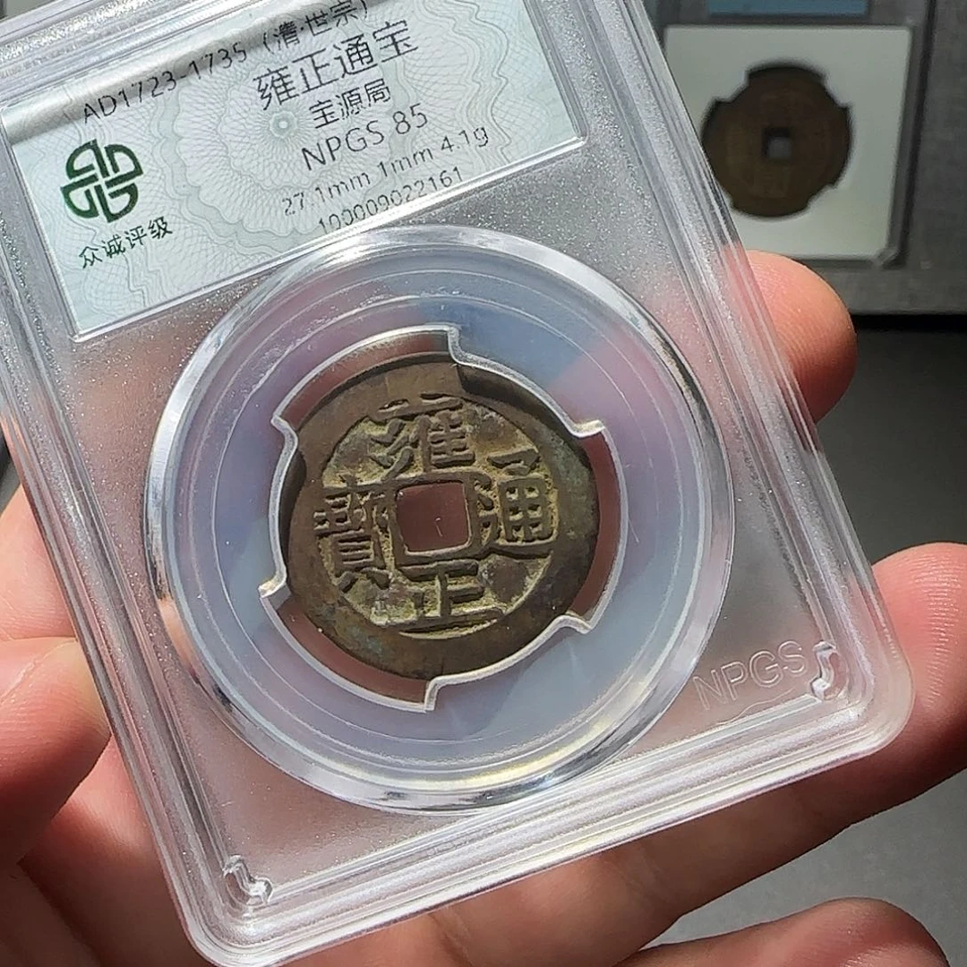 用***3铜雍正通宝888888888888