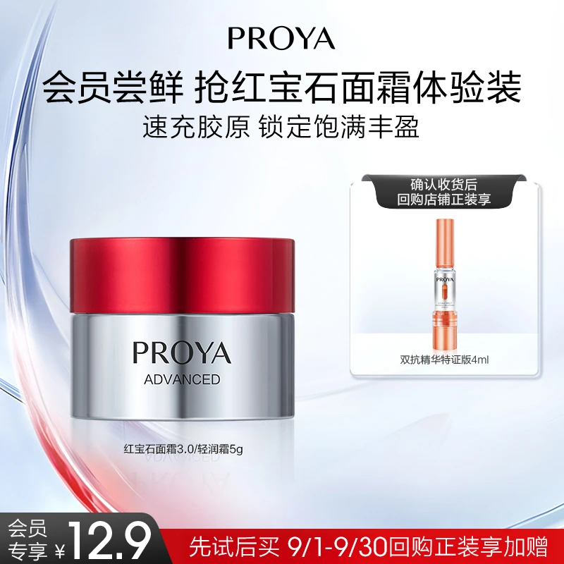 【会员试用】珀莱雅红宝石面霜3.0/5g轻润版保湿紧致淡纹抗皱护肤品