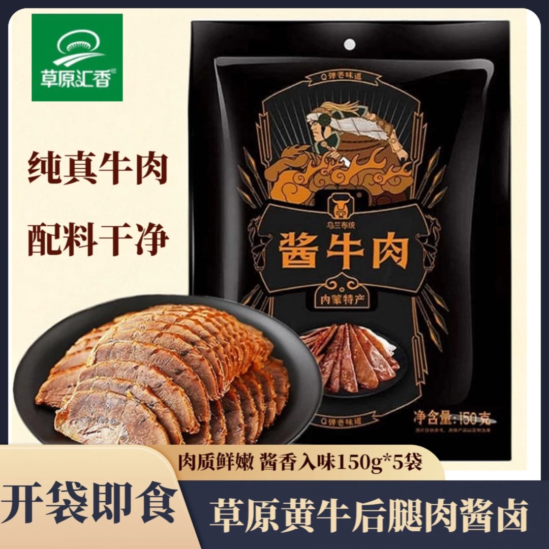 草原汇香 内蒙古草原酱牛肉 即食牛肉 卤牛肉 5袋  牛肉减脂即食