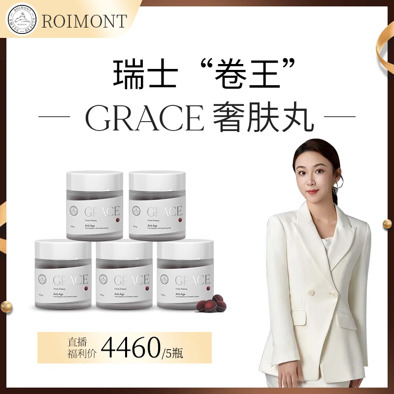 ROIMONT【5瓶装】瑞士黑科技瑞因曼GRACE奢肤丸 60粒/瓶*5瓶