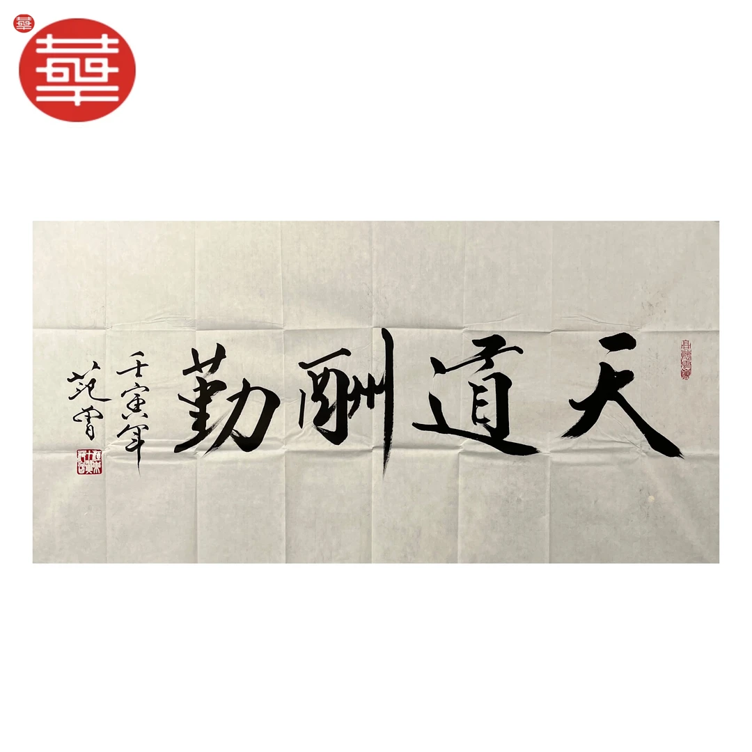 FZ 书法纸本镜心《天道酬勤》136×68