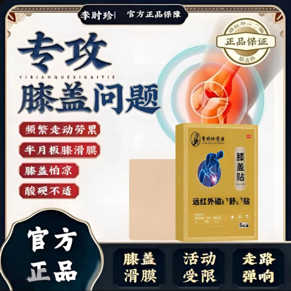 【官方旗舰】李时珍益扁鹊款膝盖贴草本远红外热敷舒缓护膝关节问题