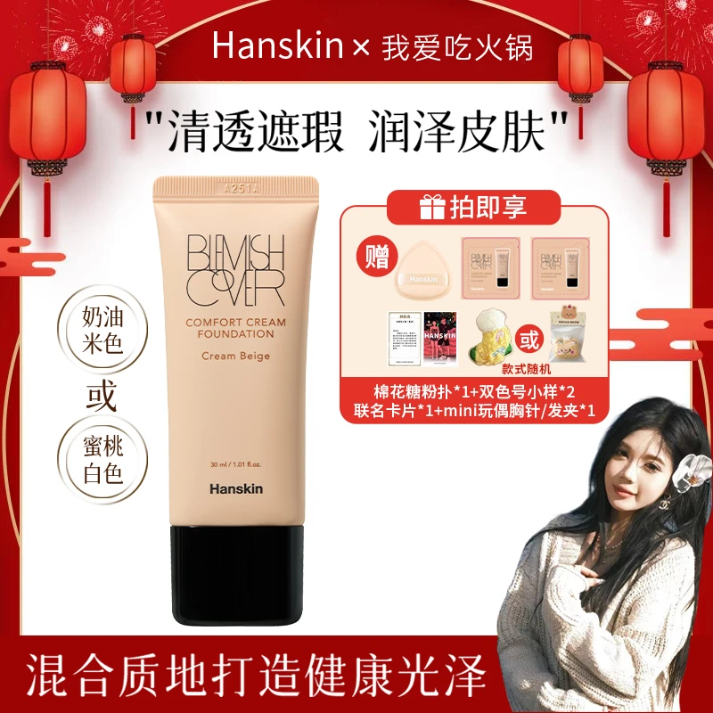 【火锅专属】韩斯清HANSKIN舒适遮瑕粉霜干皮奶油肌水润轻薄02