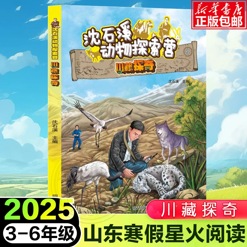 2025山东省暑假星火阅读阅读书目 沈石溪动物探索营 游访名山大川