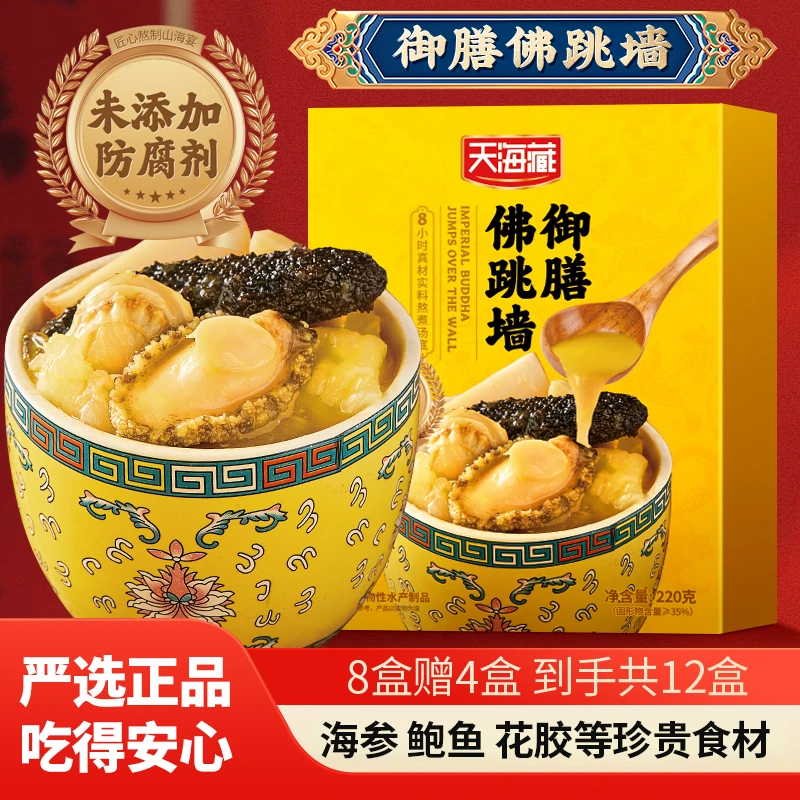 【到手共12盒】天海藏御膳佛跳墙 海参鲍鱼花胶精美包装家宴送礼zb