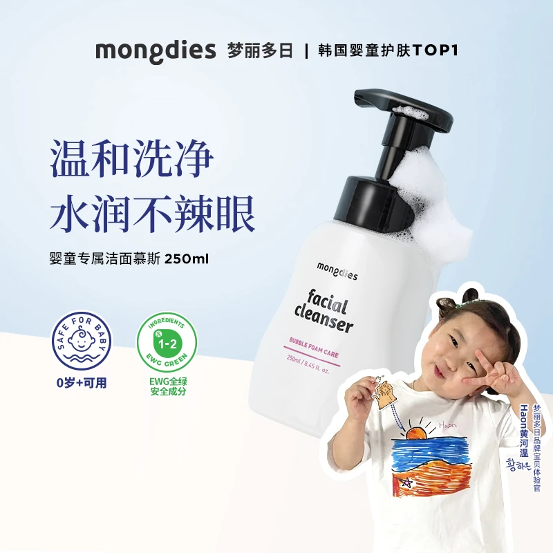 Mongdies梦丽多日婴幼儿童洁面泡泡-DS