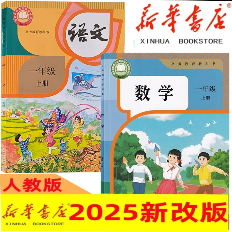 【2025新版】小学一年级上册下册语文数学英语 人教版教科书