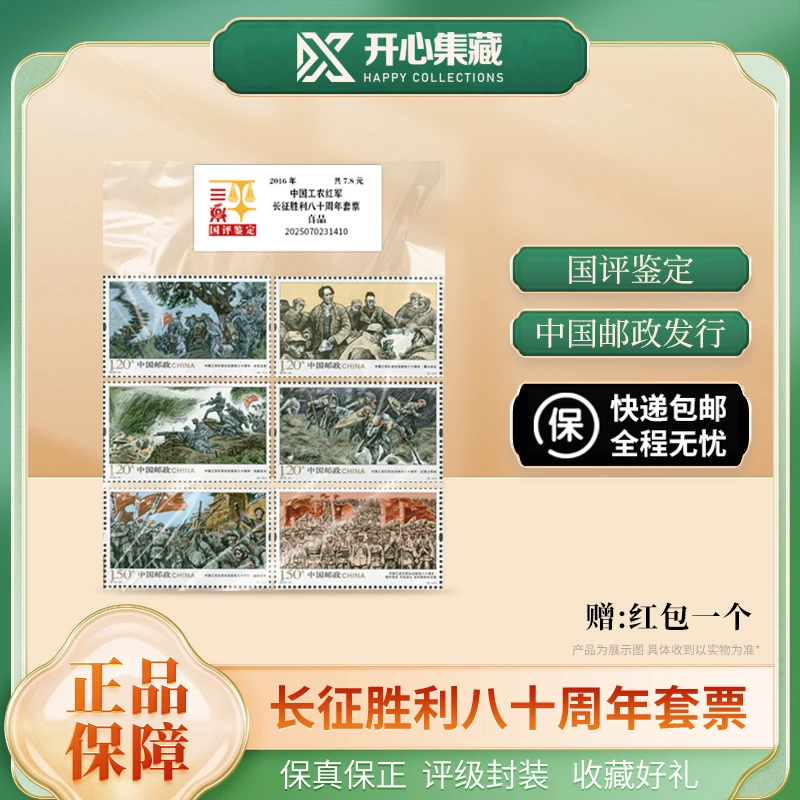 长征胜利80周年邮票套票红包版国评评级