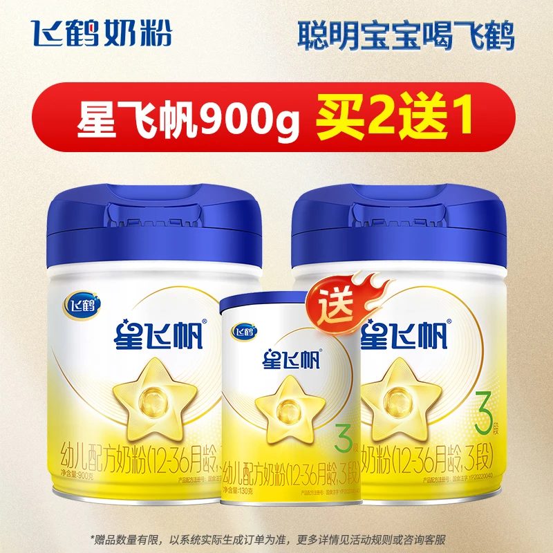 【买2送1】飞鹤星飞帆3段900g+130g婴幼儿牛奶粉专利OPO官方正品