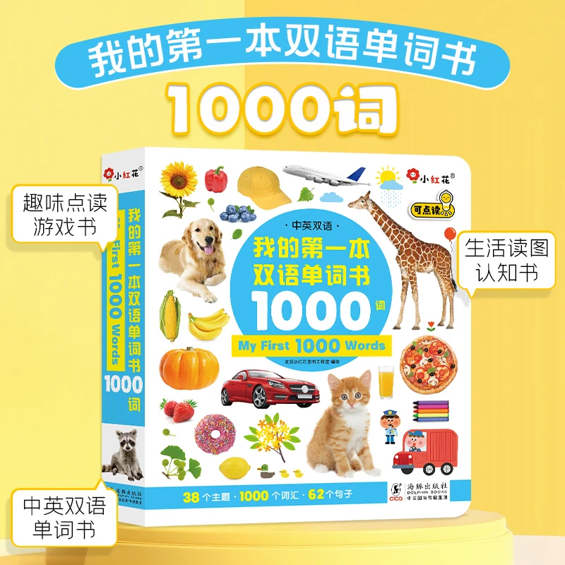 小红花-我的第一本双语单词书1000词