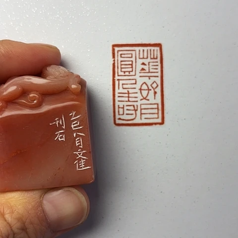 青田石印石篆刻作品