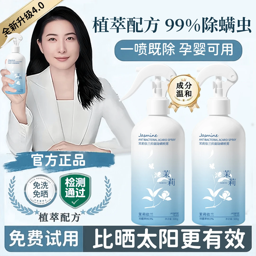 【央网推荐】除螨喷雾剂床上杀菌免洗晒去螨虫抑菌学生宿舍孕婴可用