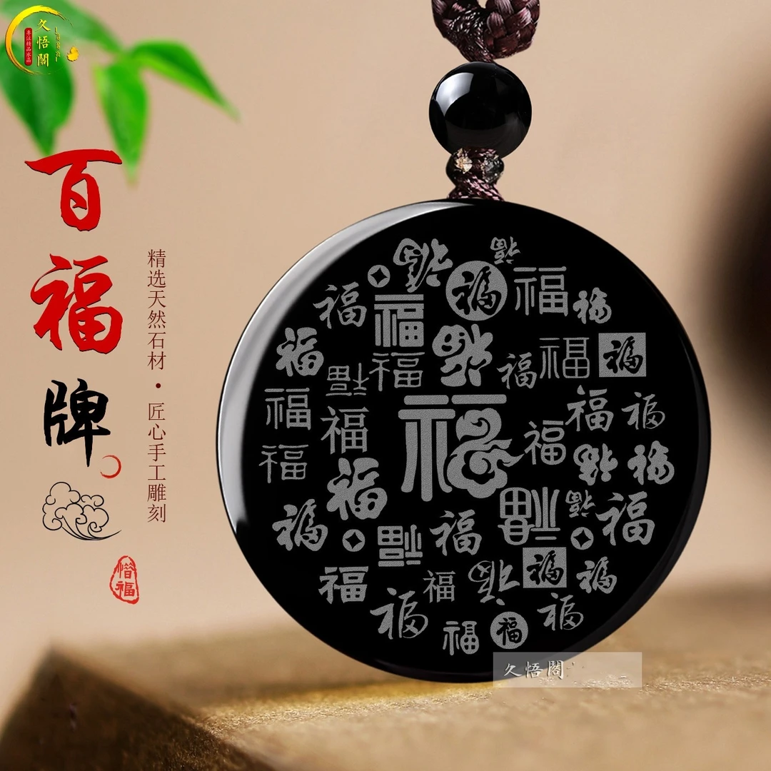 天然黑曜石百福牌吊坠平安无事牌福气满满百福如意随身挂件男女士