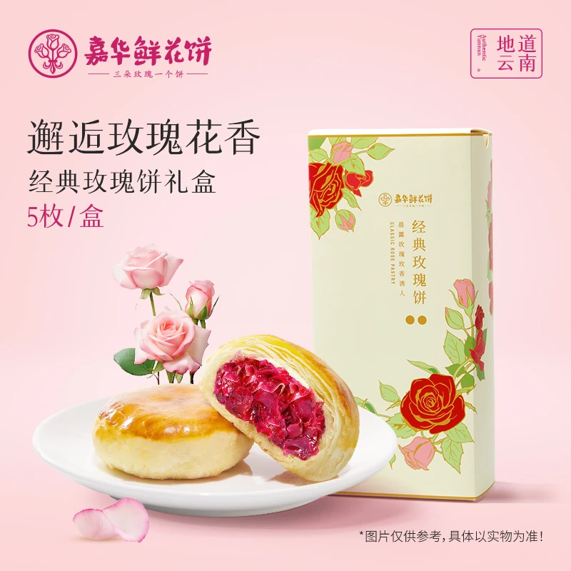【经典玫瑰5枚】云南嘉华经典玫瑰饼糕点休闲零食追剧下午茶糕点