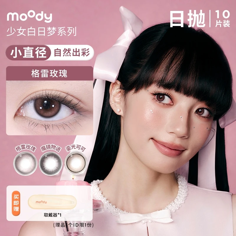 moody【金惠敏】日抛【少女白日梦】三明治美瞳隐形眼镜百搭10片装