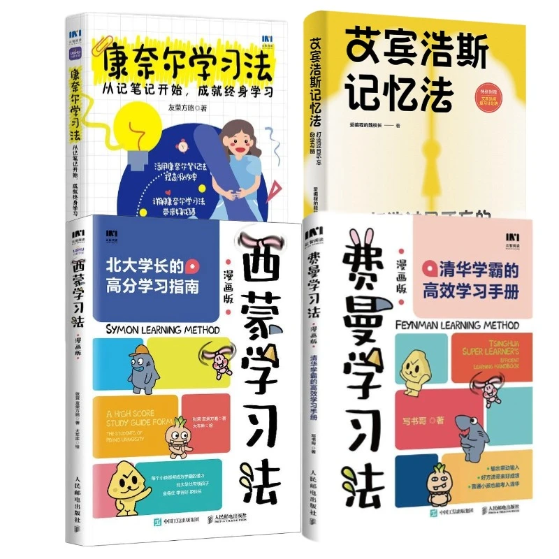 学习法套装 艾宾浩斯记忆法+费曼+西蒙+康奈尔学习法