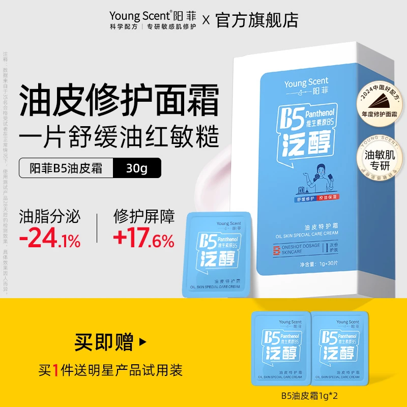 油/敏/痘】阳菲油皮b5特护霜控油乳舒缓修护敏感出油屏障清爽面霜