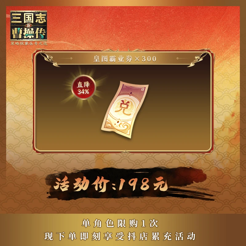 【皇图霸业券×300】直降34% 新三国志曹操传 官方直充 年货节特惠