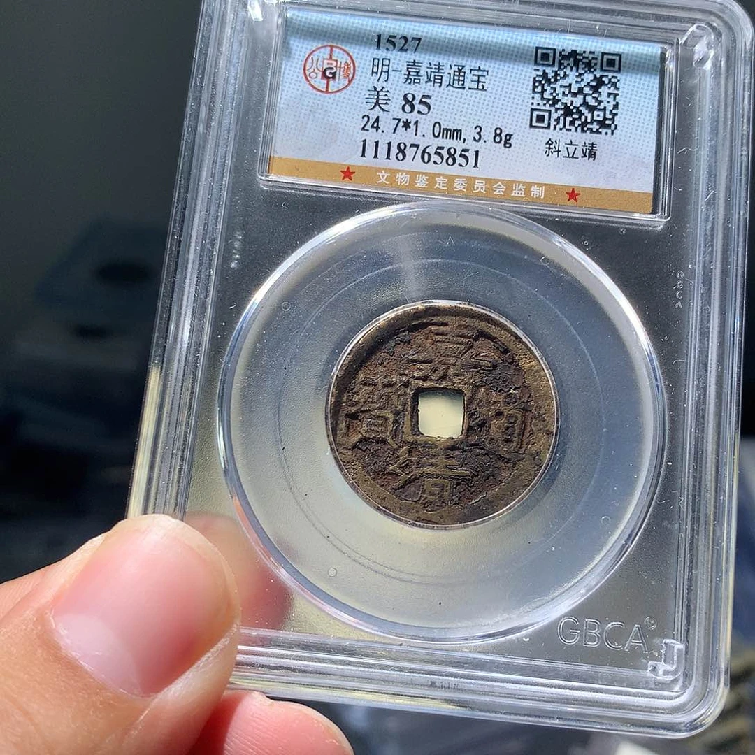 金属QY。嘉靖通宝85分5851
